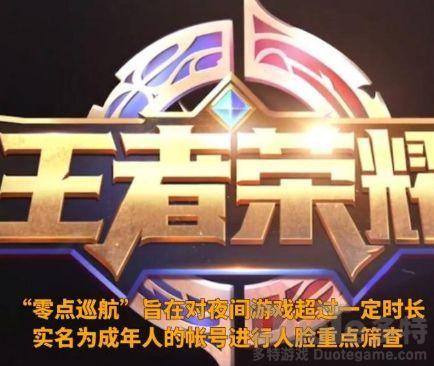 王者荣耀零点巡航什么时候开始 王者荣耀零点巡航开启时间