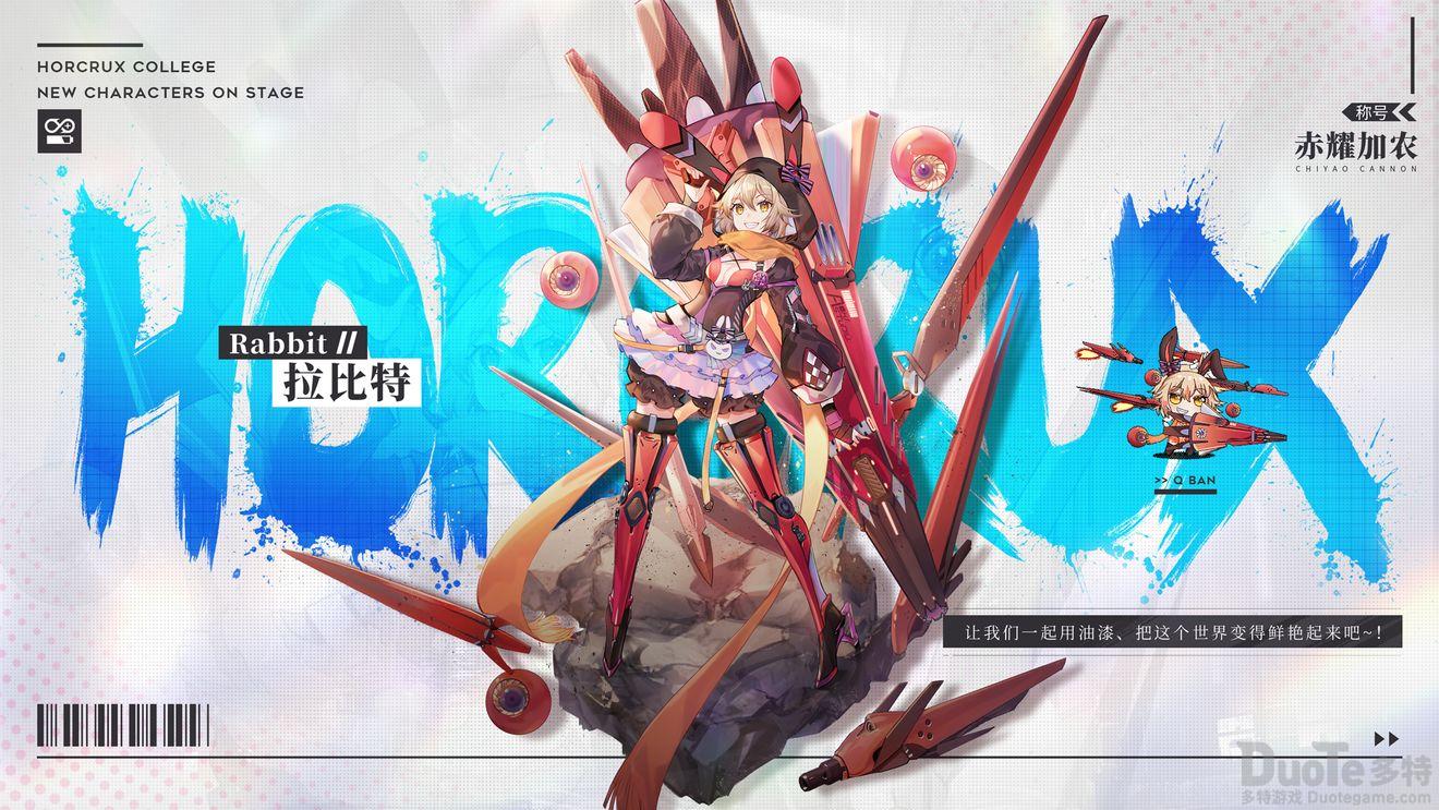 魂器学院新角色拉比特怎么获得 新角色拉比特获得方法介绍。