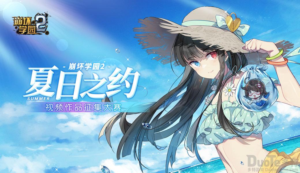 崩坏学园2夏日之约活动怎么玩 夏日之约活动玩法介绍
