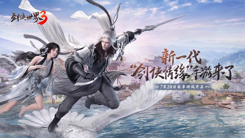 《剑侠世界3》安卓首测7月20日开启