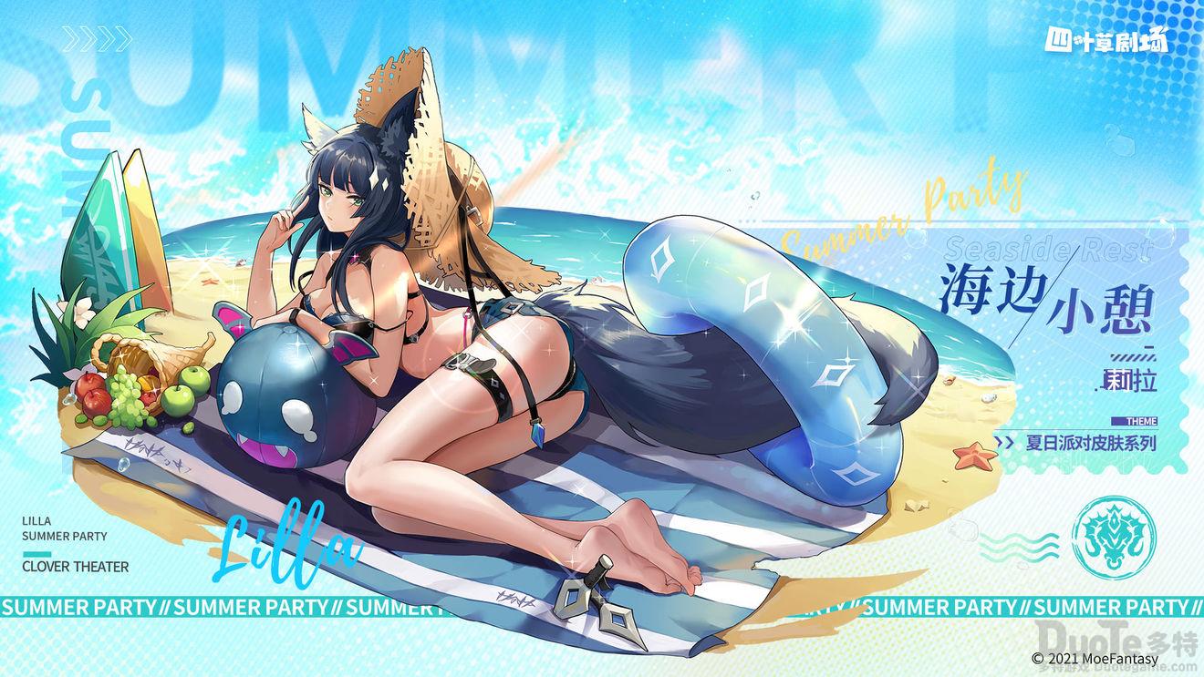 四叶草剧场莉拉海边小憩怎么获得 莉拉海边小憩获得方法介绍