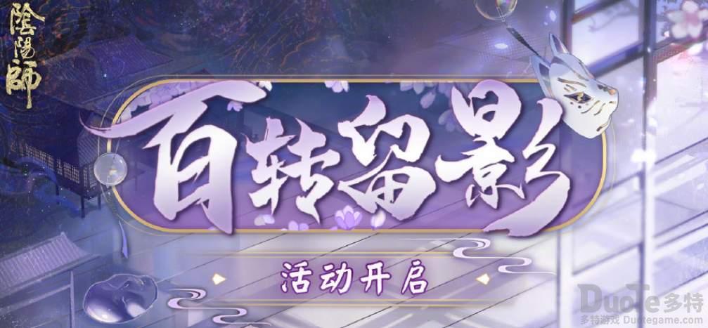 阴阳师百转留影活动怎么玩 百转留影活动玩法介绍