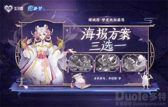 王者荣耀嫦娥源梦皮肤海报投票活动在哪 王者荣耀嫦娥源梦皮肤海报投票活动