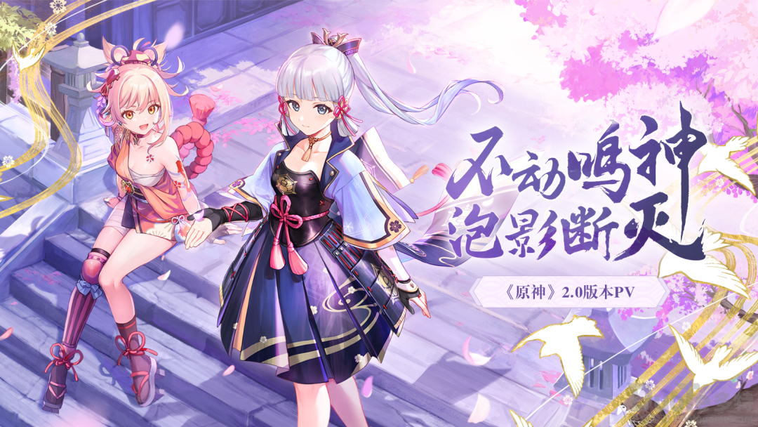 《原神》2.0版本PV不动鸣神泡影断灭