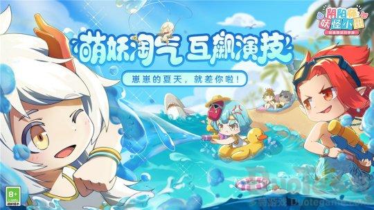 《阴阳师妖怪小班》夏日派对测试今日开启