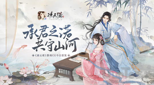 《凌云诺》游戏CG今日首发
