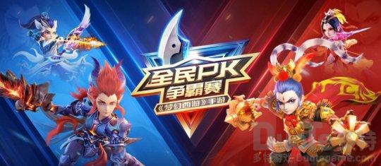 《梦幻西游》手游全民PK争霸赛今日开战