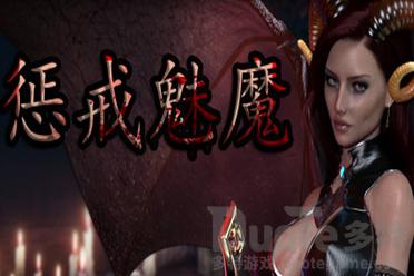 惩戒魅魔怎么改中文 惩戒魅魔改中文方法介绍