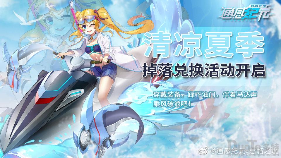 通感纪元新活动清凉夏季怎么玩 新活动清凉夏季玩法介绍