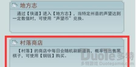 江湖悠悠村落四级商店有什么 江湖悠悠村落四级商店道具一览
