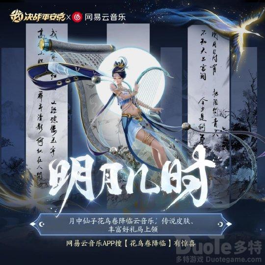 明月几时 《决战平安京》x赖美云推出花鸟卷皮肤同名主题曲
