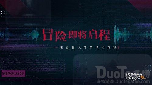 百万亚瑟王新篇将启 《代号MA》剧情悬念今日放出