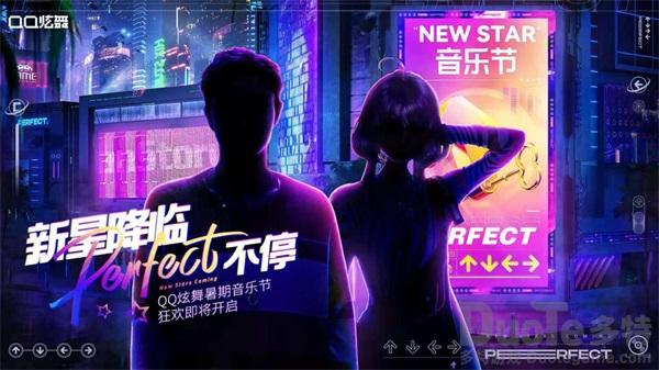 《QQ炫舞》暑期音乐节带你&ldquo;乐享一夏&rdquo;