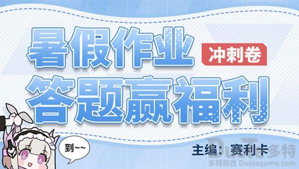 战双帕弥什暑假作业答案是什么 战双帕弥什暑假作业答案分享