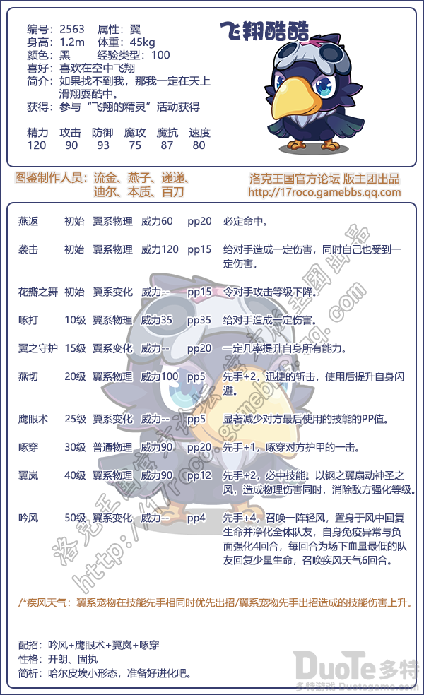 洛克王国飞翔酷酷怎么样 洛克王国飞翔酷酷技能图鉴
