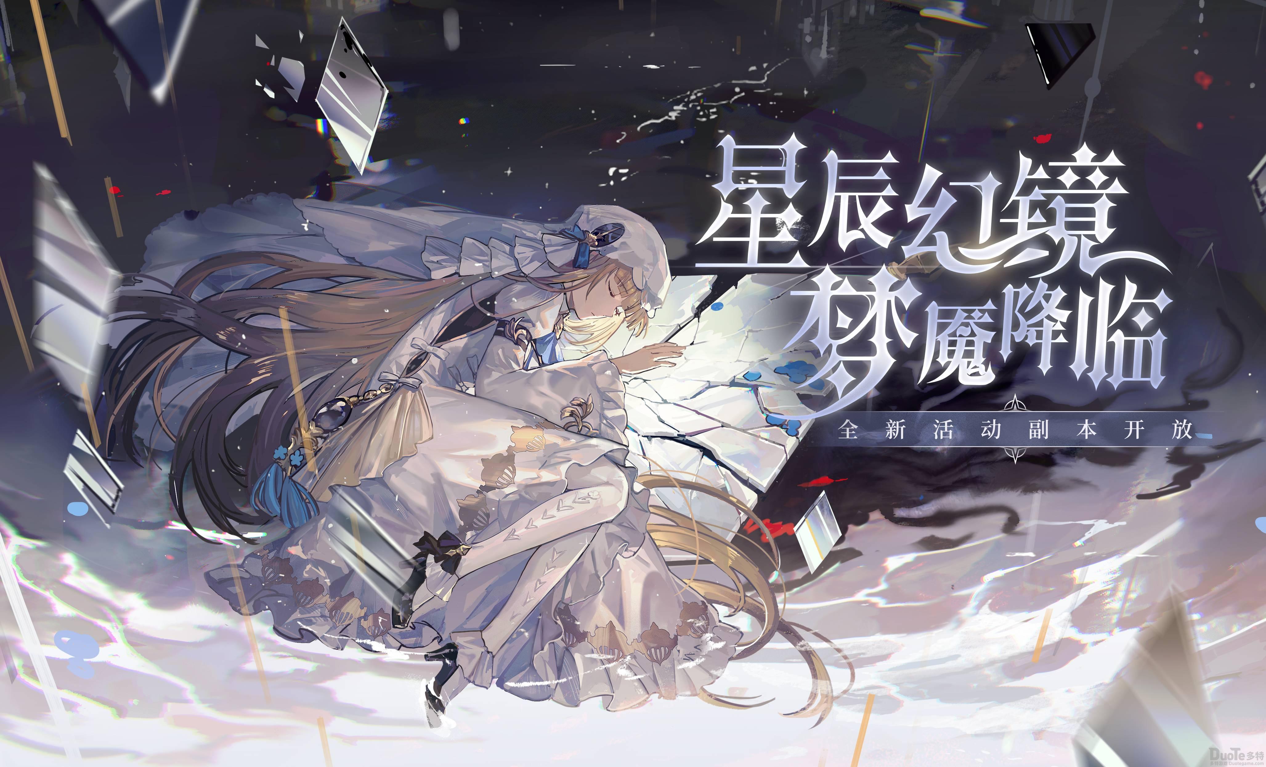 复苏的魔女新活动星辰幻镜怎么玩 新活动星辰幻镜玩法介绍