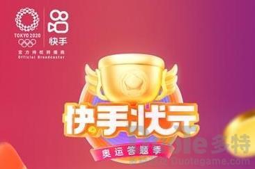 快手奥运答题答案是什么 快手奥运答题季答案大全