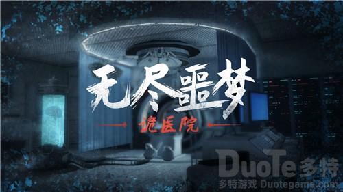 无尽噩梦诡医院怎么通关 无尽噩梦诡医院通关流程分享