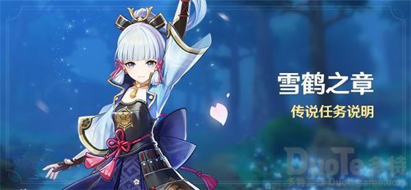 原神雪鹤之章传说任务怎么开启 原神雪鹤之章传说任务攻略