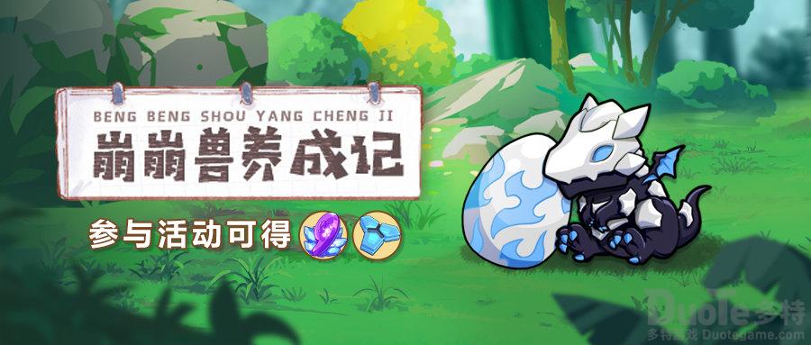 崩坏3崩崩兽养成记活动该怎么玩 崩崩兽养成记活动玩法介绍