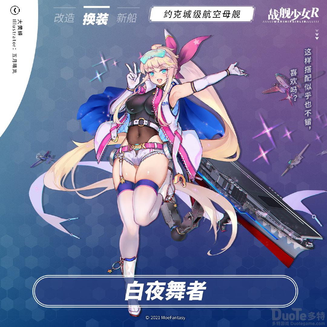 战舰少女R大黄蜂白夜舞者怎么获得 大黄蜂白夜舞者获得方法介绍