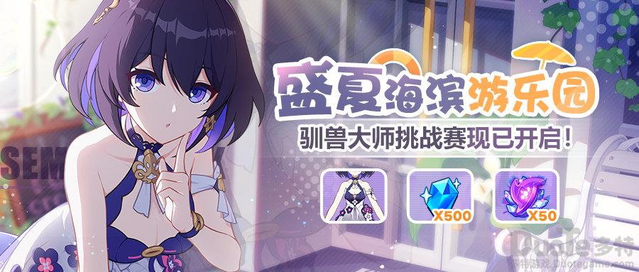 崩坏3新活动盛夏海滨游乐园怎么玩 新活动盛夏海滨游乐园玩法介绍