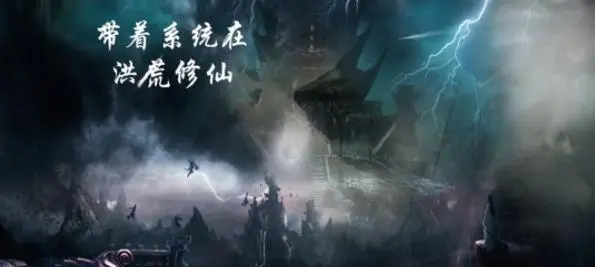 带着系统在洪荒修仙新区怎么开局  带着系统在洪荒修仙新区开局攻略