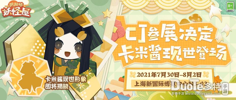 卡米酱首次现身 《阴阳师妖怪屋》萌派亮相2021ChinaJoy