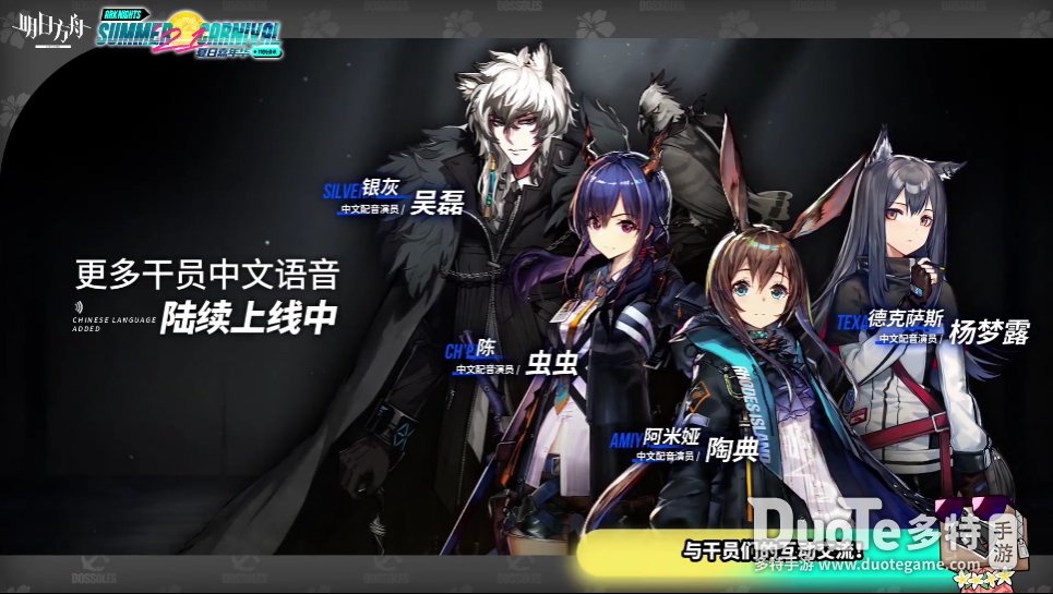 《明日方舟》中文配音上线预告九月即将落地还送十连