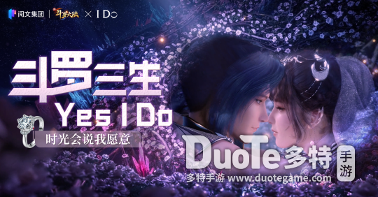 与IDo的惊喜联动 《新斗罗大陆》手游跨界营销再出新玩法