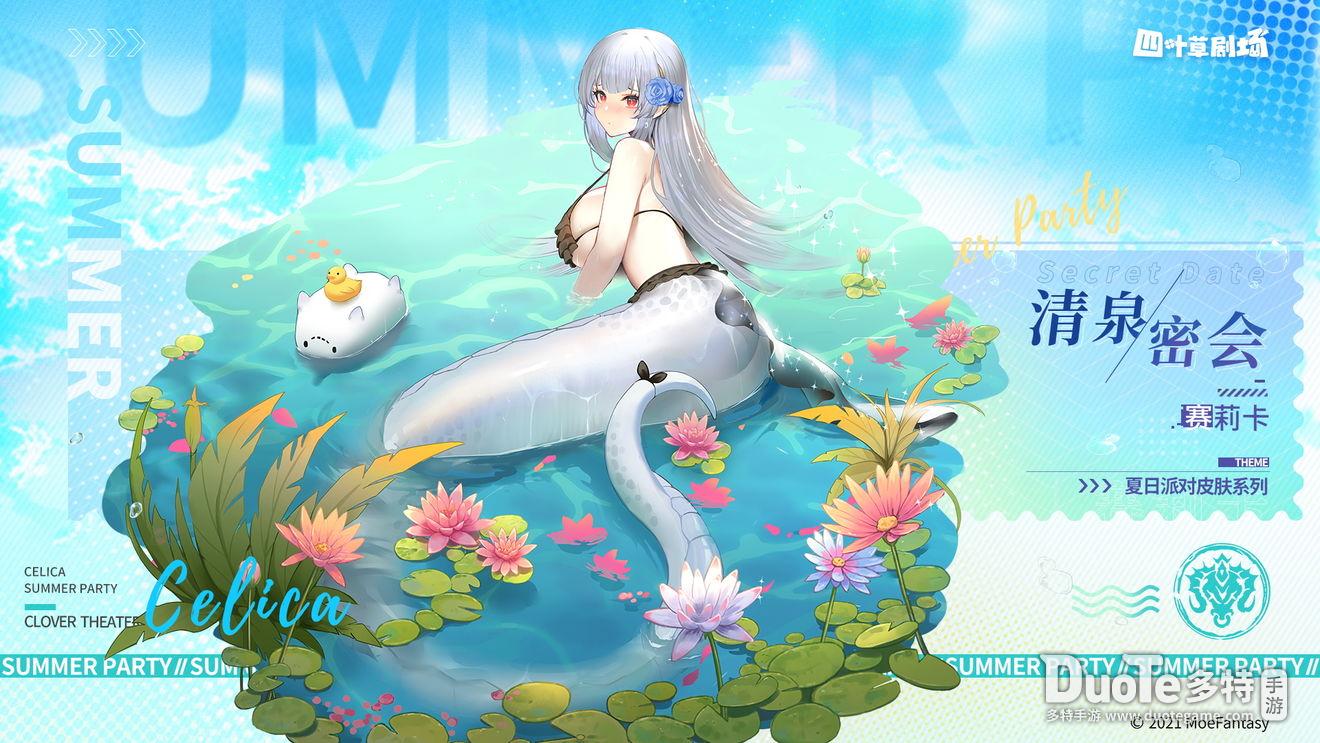 四叶草剧场赛莉卡清泉密会怎么获得赛莉卡清泉密会获得方法介绍