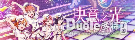 《Love Live！学园偶像季：群星闪耀》“决意之光”版本更新