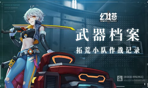 《幻塔》武器档案实录公开