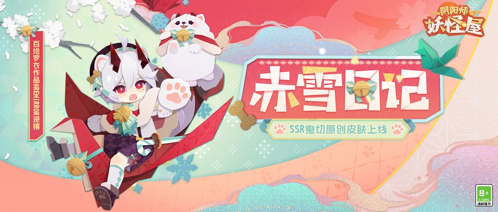 《阴阳师妖怪屋》SSR式神鬼切原创纸韵皮肤赤雪日记上线