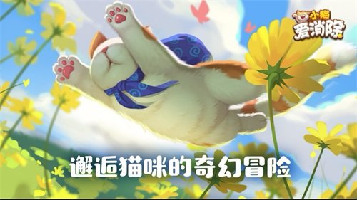 《小猫爱消除》腾讯首款吸猫手游即将上线