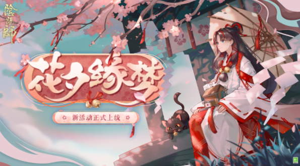 《阴阳师》七夕活动花夕缘梦正式开启！花晨月夕，缘结此时