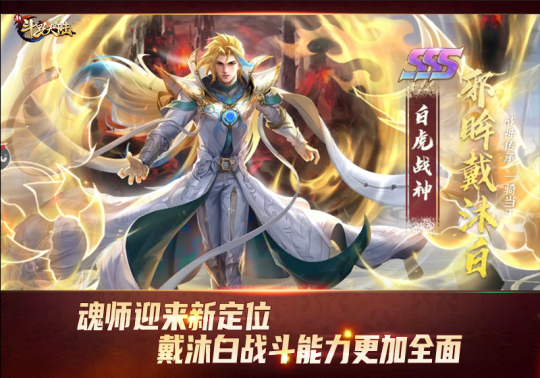 《新斗罗大陆》SSS邪眸戴沐白引领新流派