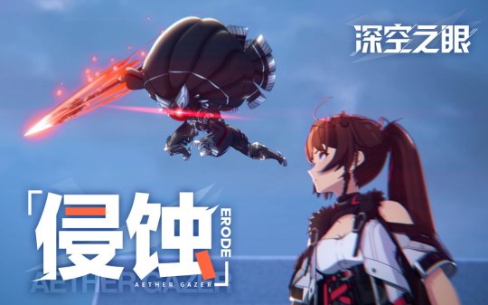 《深空之眼》CG侵蚀曝光连携测试将于9月16日开启