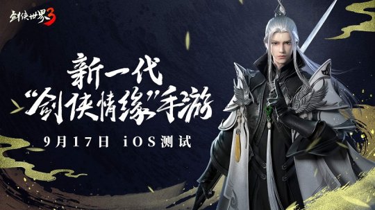 《剑侠世界3》玩法升级剑侠情缘系列正统续作来了