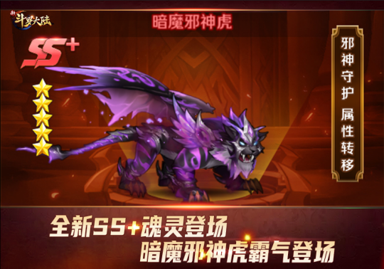 《新斗罗大陆》SS+魂灵暗魔邪神虎登场