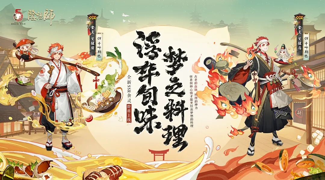 《阴阳师》全新动画故事食灵篇献映