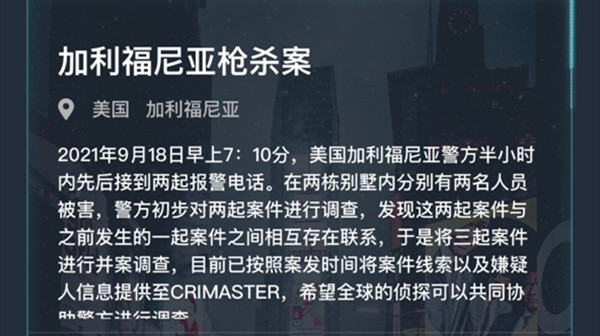 crimaster犯罪大師加利福尼亞槍殺案答案是什麼犯罪大師918加利福尼亞