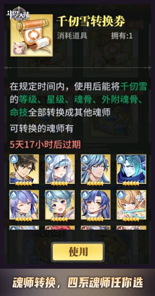 《斗罗大陆武魂觉醒》魂师轻松转换