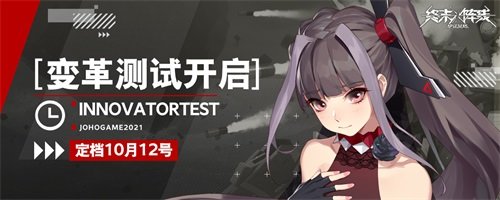 《终末阵线伊诺贝塔》变革测试即将开启