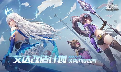 《幻塔》制作组超干货直播优化内容大起底