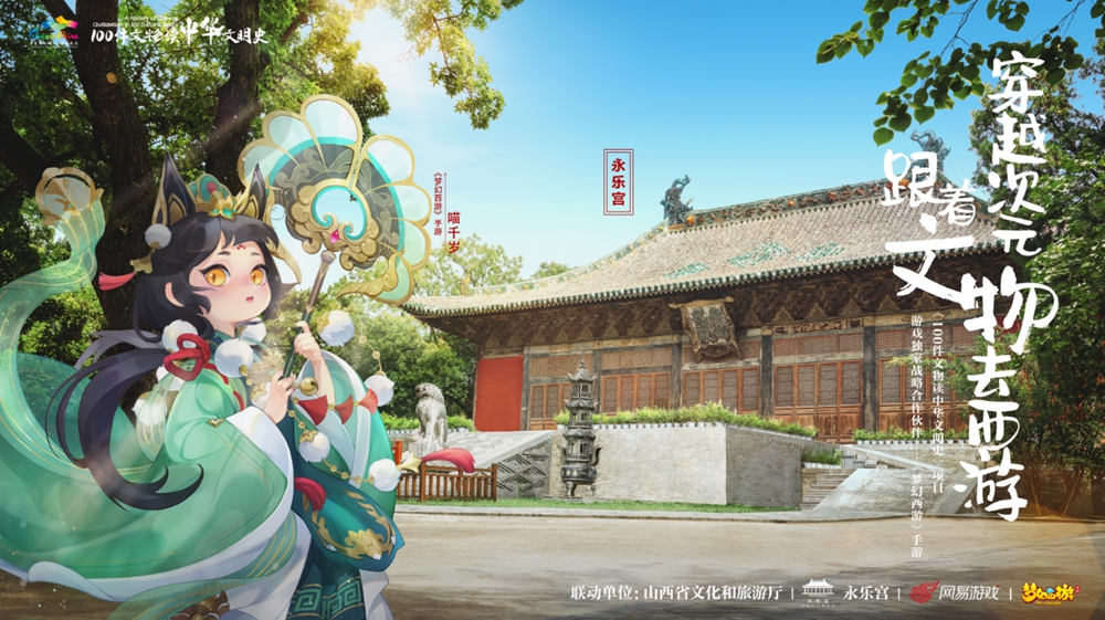 《梦幻西游》手游邀你一同跟着文物去西游