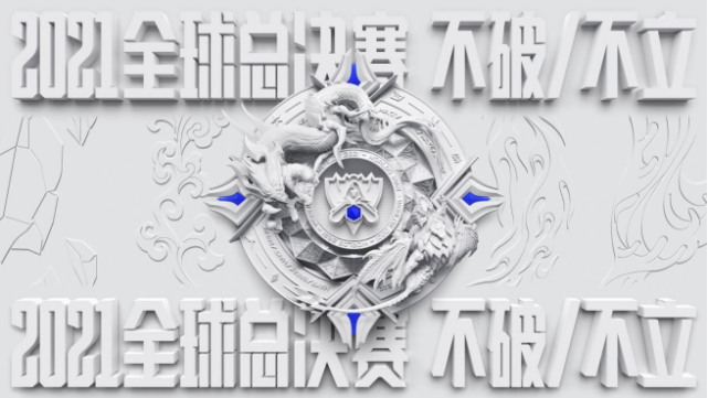 不破不立！2021英雄联盟全球总决赛开启