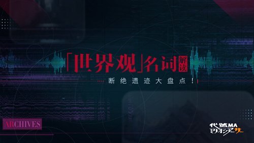 盘点百万亚瑟王中的断绝遗迹 《代号MA》名词讲解最新篇