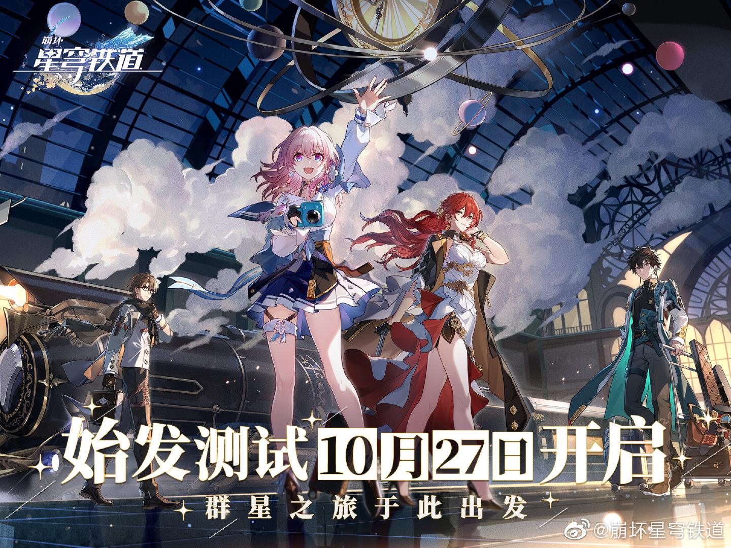 《崩坏星穹铁道》10月27日PC&iOS平台开启测试