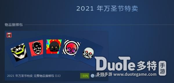 Steam万圣节促销到什么时候 Steam万圣节促销时间分享 多特手游